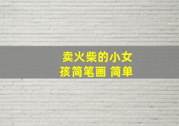 卖火柴的小女孩简笔画 简单